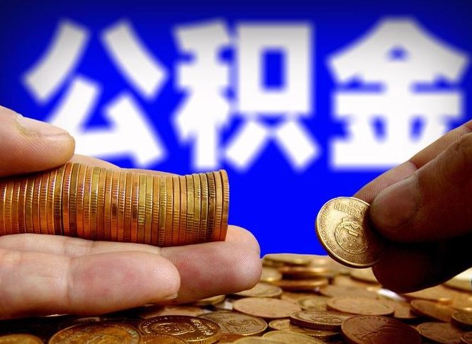 来宾取公积金方式（这么取住房公积金）
